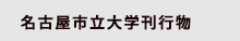 名古屋市立大学刊行物