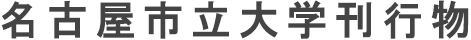 名古屋市立大学刊行物