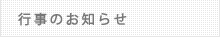 行事のお知らせ