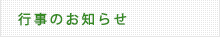 行事のお知らせ