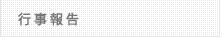 行事報告