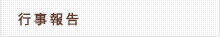 行事報告