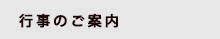 行事のご案内
