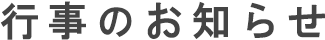 行事のお知らせ