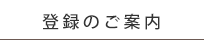 登録のご案内