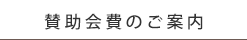 賛助会費のご案内
