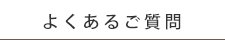 よくあるご質問