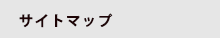 サイトマップ