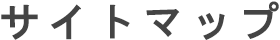 サイトマップ