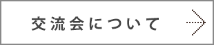 交流会について