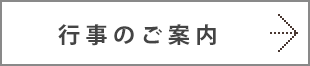 行事のご案内