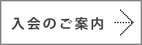 登録のご案内