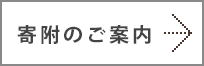賛助会費のご案内