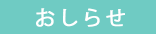 おしらせ
