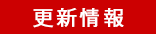 更新情報