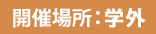 開催場所：学外