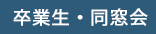 卒業生・同窓会