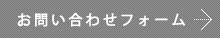 お問い合わせフォーム