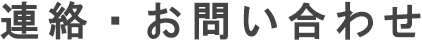 連絡・お問い合わせ
