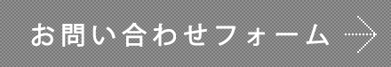 お問い合わせフォーム