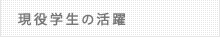 現役学生の情報