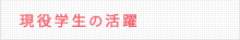 現役学生の情報