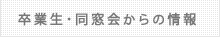 卒業生・同窓会からの情報