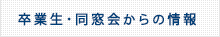 卒業生・同窓会からの情報