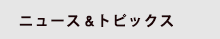 ニュース＆トピックス