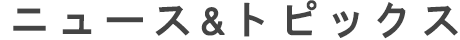 ニュース＆トピックス