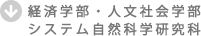 経済学部・人文社会学部・システム自然科学研究科