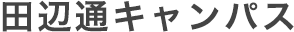 田辺通キャンパス