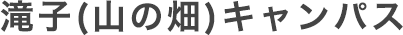 滝子(山の畑)キャンパス