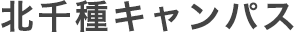 北千種キャンパス