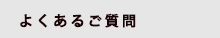 よくあるご質問
