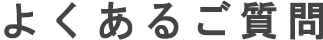 よくあるご質問