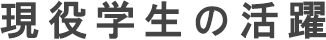 現役学生の活躍