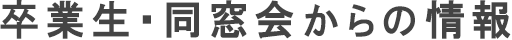 卒業生・同窓会からの情報